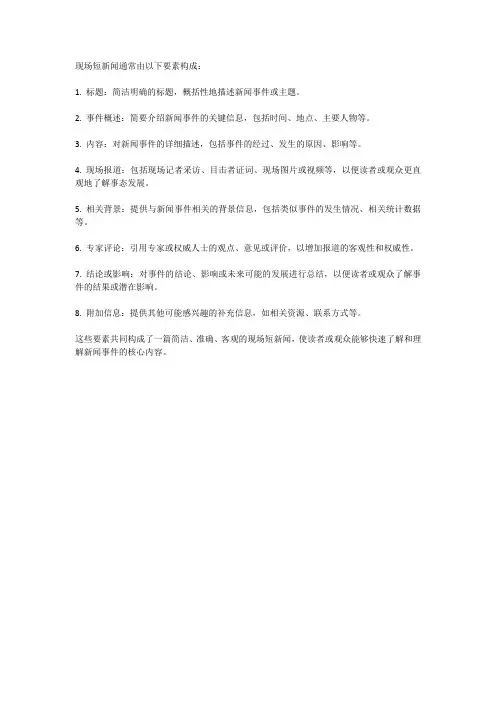 现场短新闻的构成要素