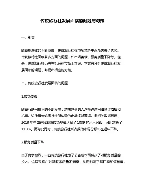 传统旅行社发展面临的问题与对策
