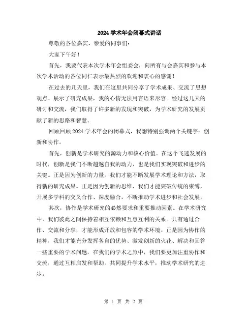 2024学术年会闭幕式讲话