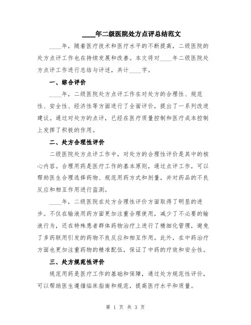 2024年二级医院处方点评总结范文