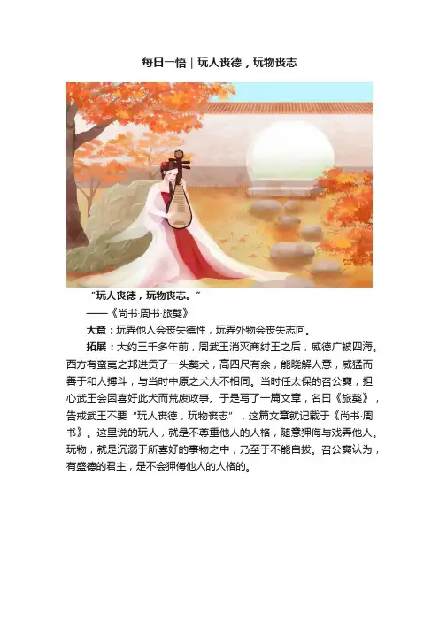 每日一悟｜玩人丧德，玩物丧志