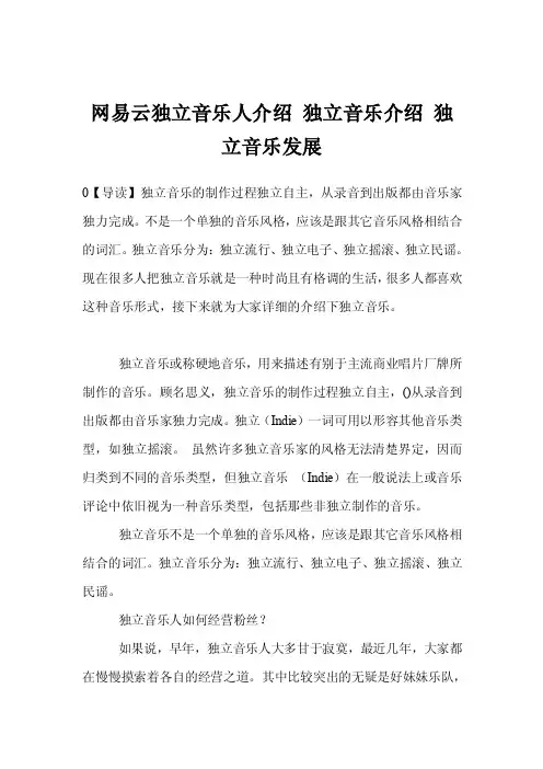 网易云独立音乐人介绍独立音乐介绍独立音乐发展