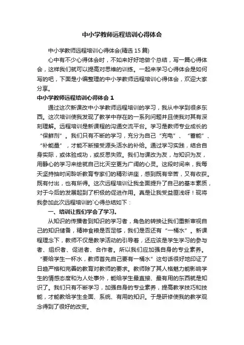 中小学教师远程培训心得体会