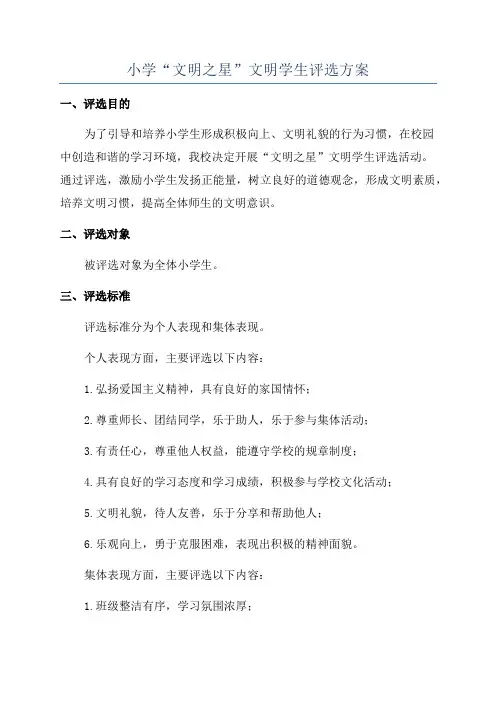 小学“文明之星”文明学生评选方案