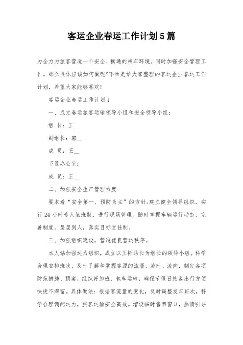 客运企业春运工作计划5篇