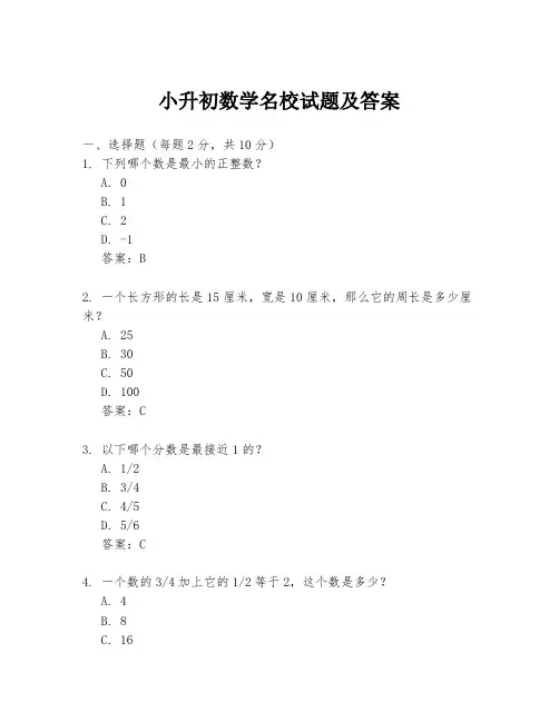 小升初数学名校试题及答案