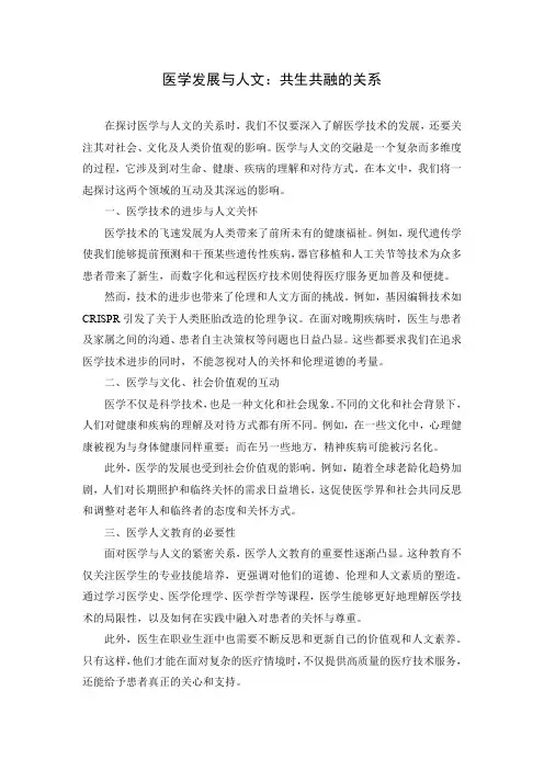 医学发展与人文的关系