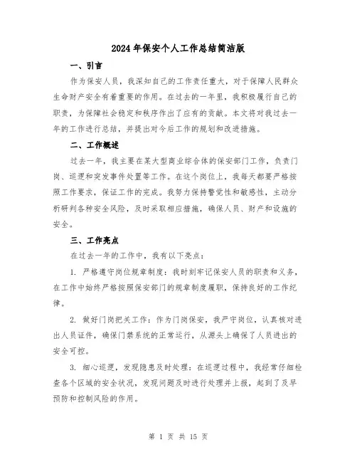 2024年保安个人工作总结简洁版(5篇)