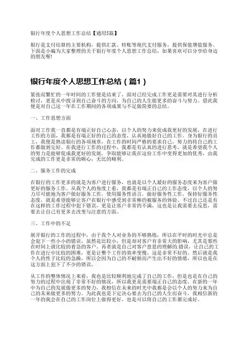 银行年度个人思想工作总结【通用5篇】
