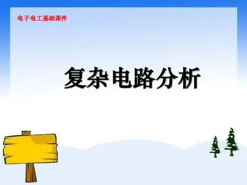 复杂电路的分析