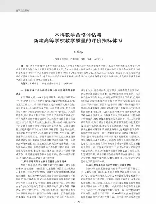 本科教学合格评估与新建高等学校教学质量的评价指标体系