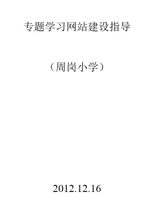 专题学习网站建设指导