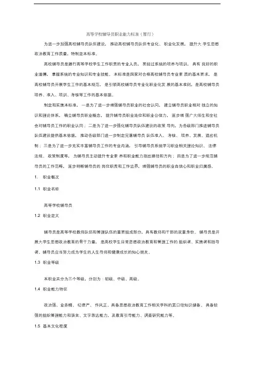 (完整版)高等学校辅导员职业能力标准(暂行)