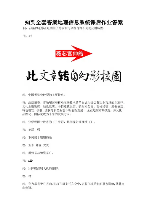 知到全套答案地理信息系统课后作业答案.docx