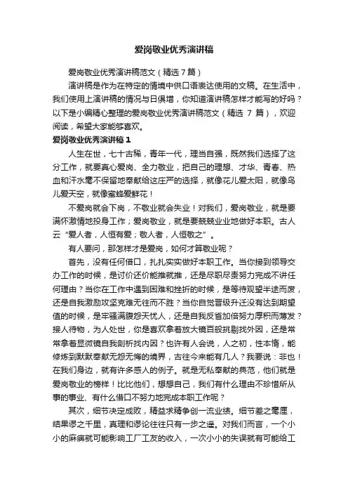 爱岗敬业优秀演讲稿范文（精选7篇）