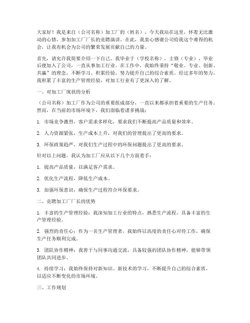 加工厂厂长竞聘演讲稿