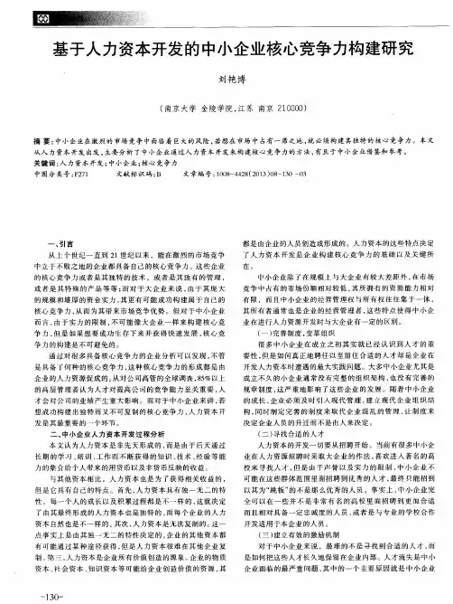 基于人力资本开发的中小企业核心竞争力构建研究