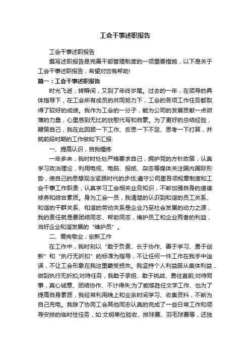 工会干事述职报告