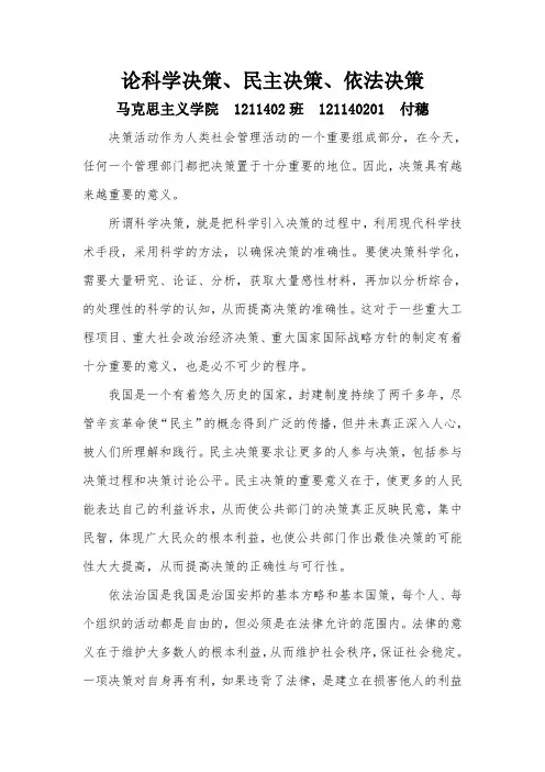 论科学决策、民主决策、依法决策