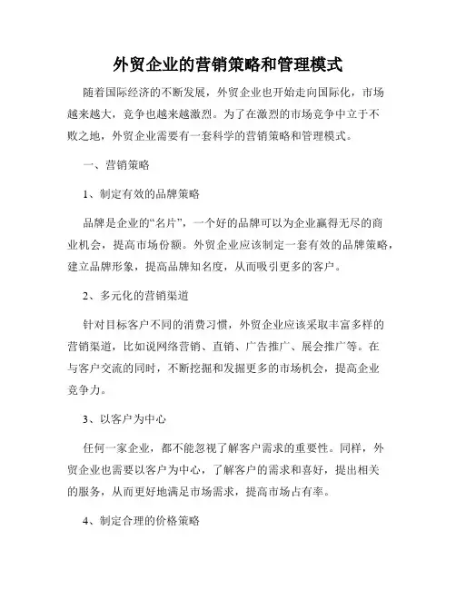 外贸企业的营销策略和管理模式