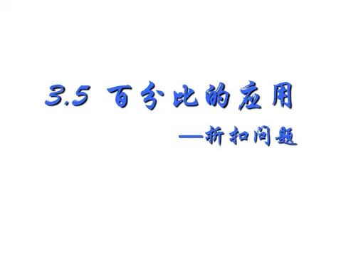 沪教版(五四学制)六年级数学上册百分比的应用——折扣问题课件(共16张)