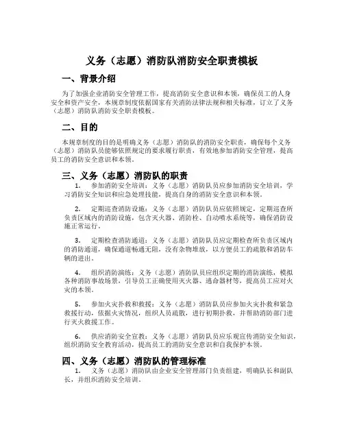 义务(志愿)消防队消防安全职责模板