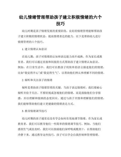 幼儿情绪管理帮助孩子建立积极情绪的六个技巧
