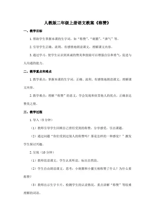 人教版二年级上册语文教案《称赞》