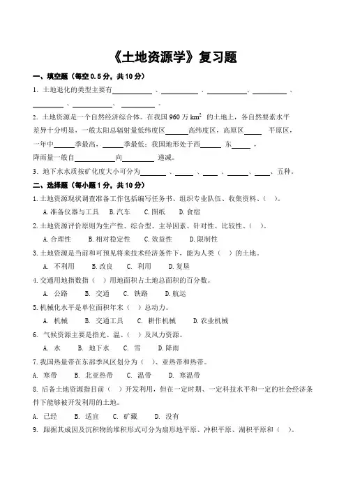 土地资源学复习题