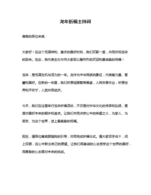 龙年祈福主持词
