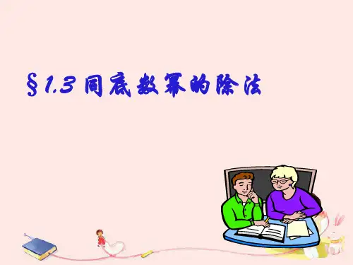 北师大版七下数学同底数幂的除法课件