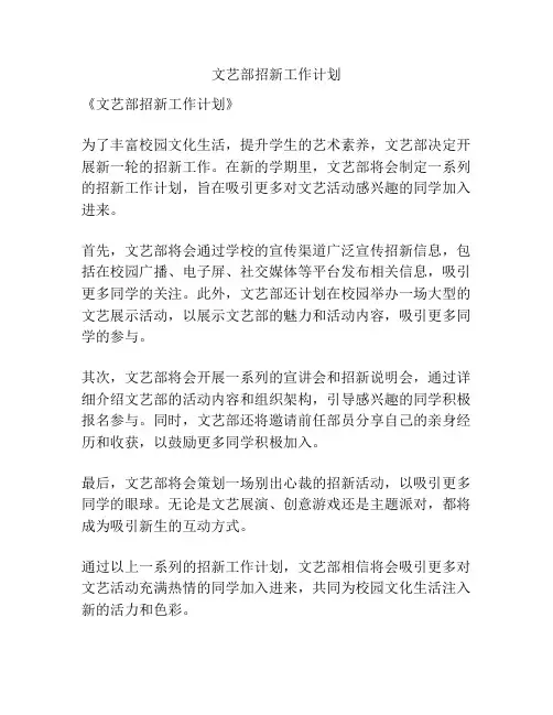 文艺部招新工作计划