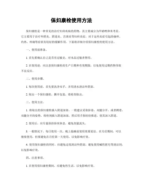 保妇康栓使用方法