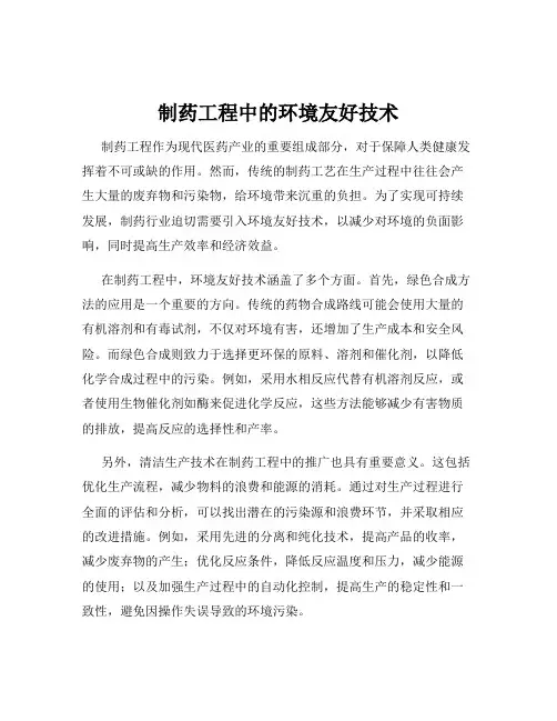 制药工程中的环境友好技术