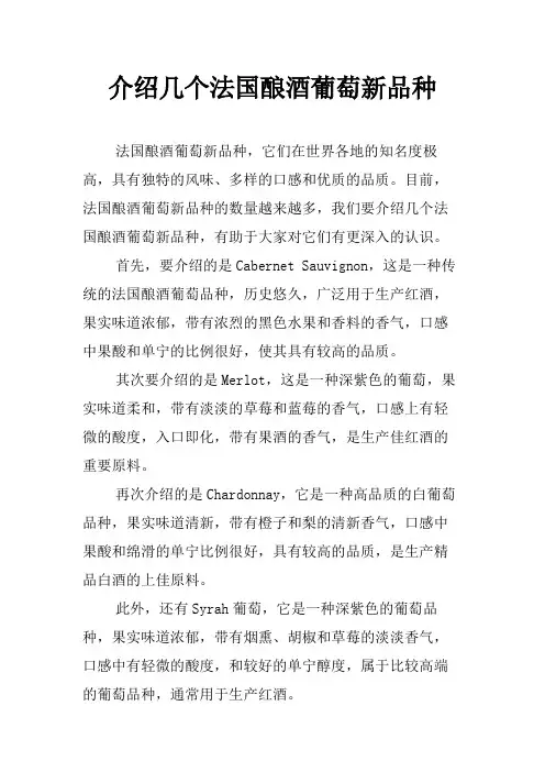 介绍几个法国酿酒葡萄新品种