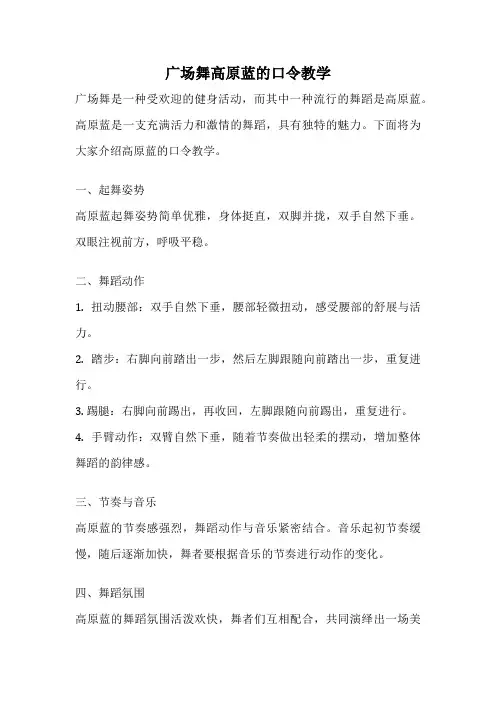 广场舞高原蓝的口令教学