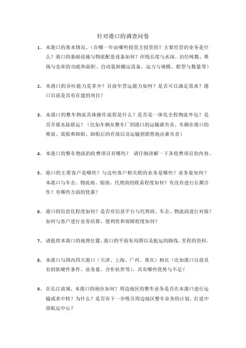 针对港口的调查问卷