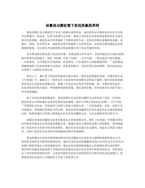 论鲁迅与萧红笔下农民形象的异同