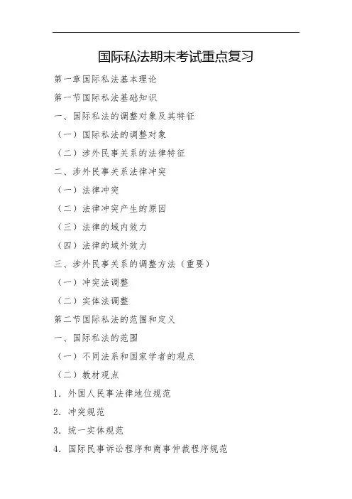 国际私法期末考试重点复习