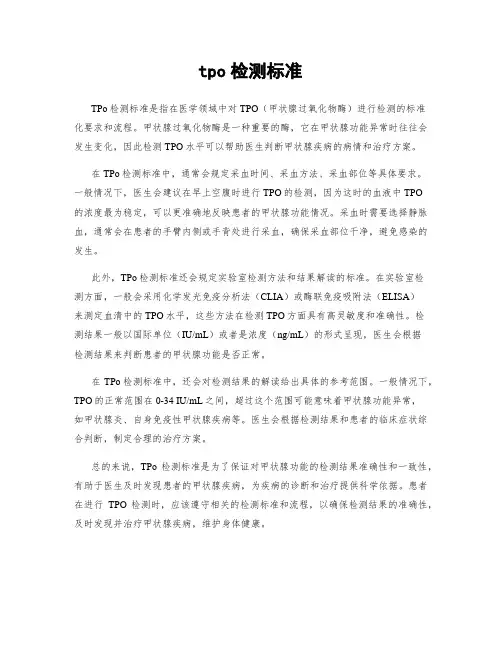 tpo检测标准