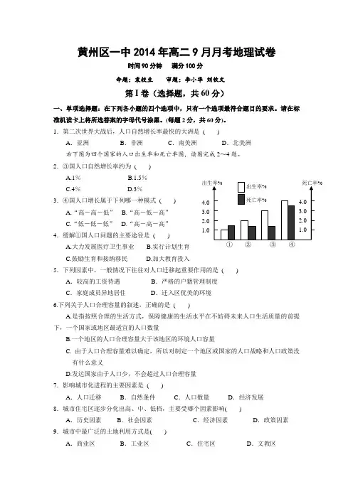 湖北省黄州区一中2014-2015学年高二9月月考地理试题