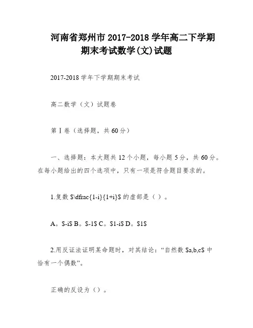 河南省郑州市2017-2018学年高二下学期期末考试数学(文)试题