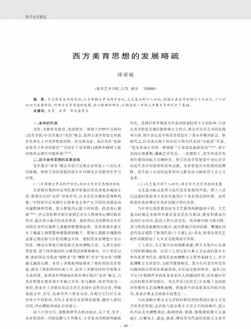 西方美育思想的发展略疏