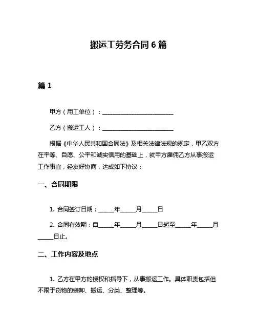 搬运工劳务合同6篇