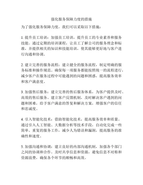 强化服务保障力度的措施