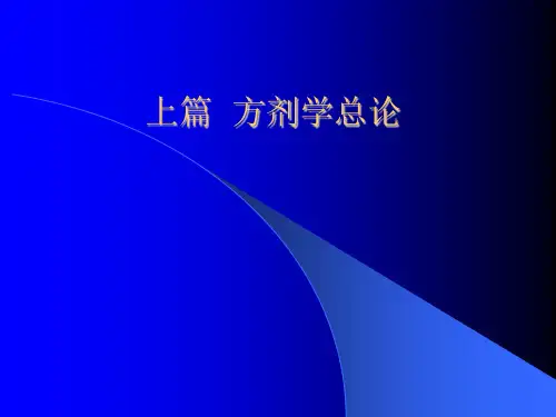 中医《方剂学》PPT课件-总论