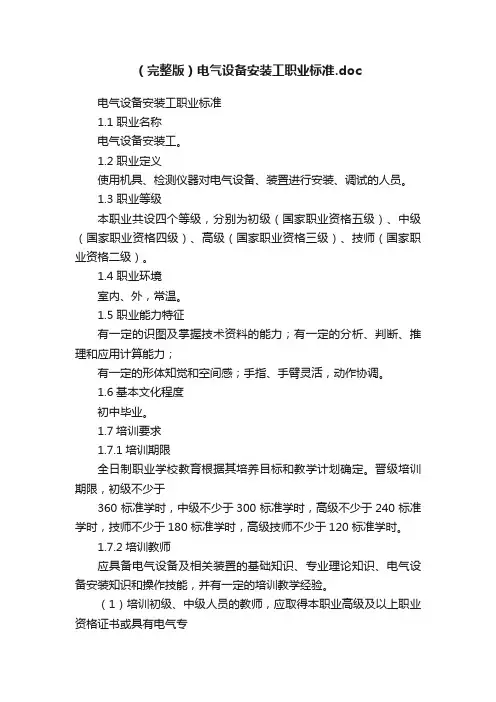 （完整版）电气设备安装工职业标准.doc