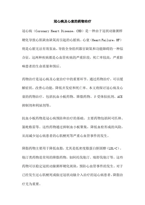 冠心病及心衰的药物治疗