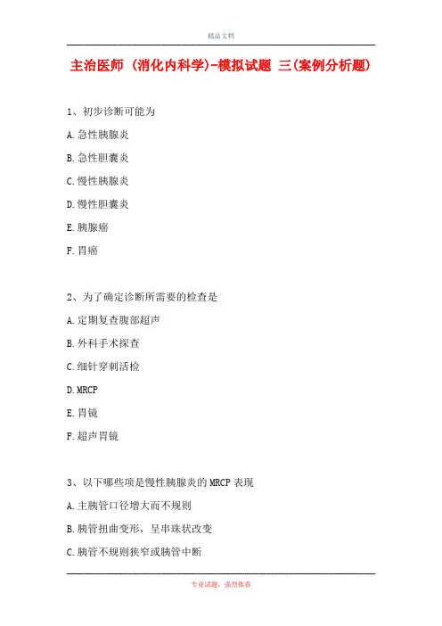 主治医师 (消化内科学)-模拟试题 三(案例分析题)