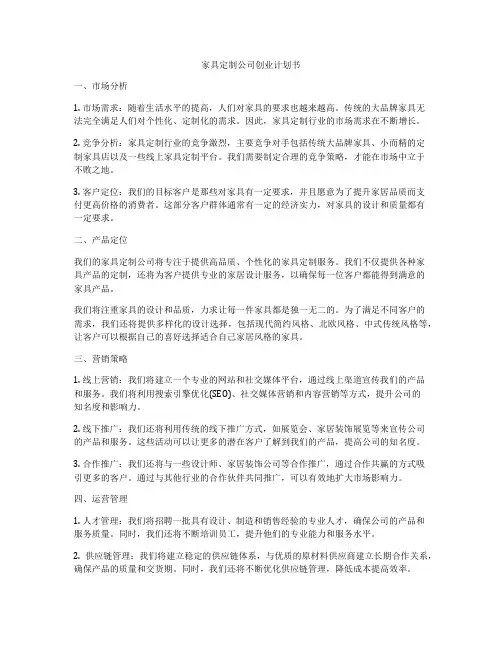 家具定制公司创业计划书